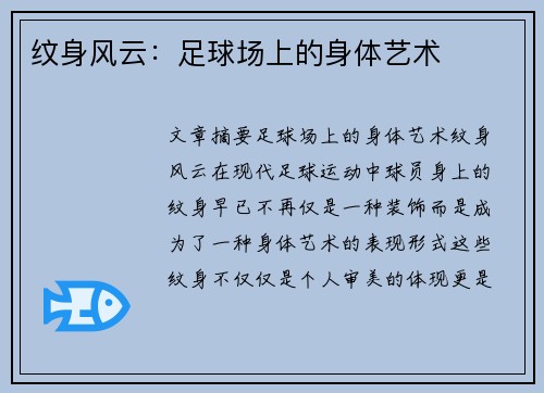 纹身风云：足球场上的身体艺术