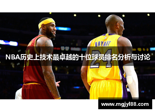 NBA历史上技术最卓越的十位球员排名分析与讨论